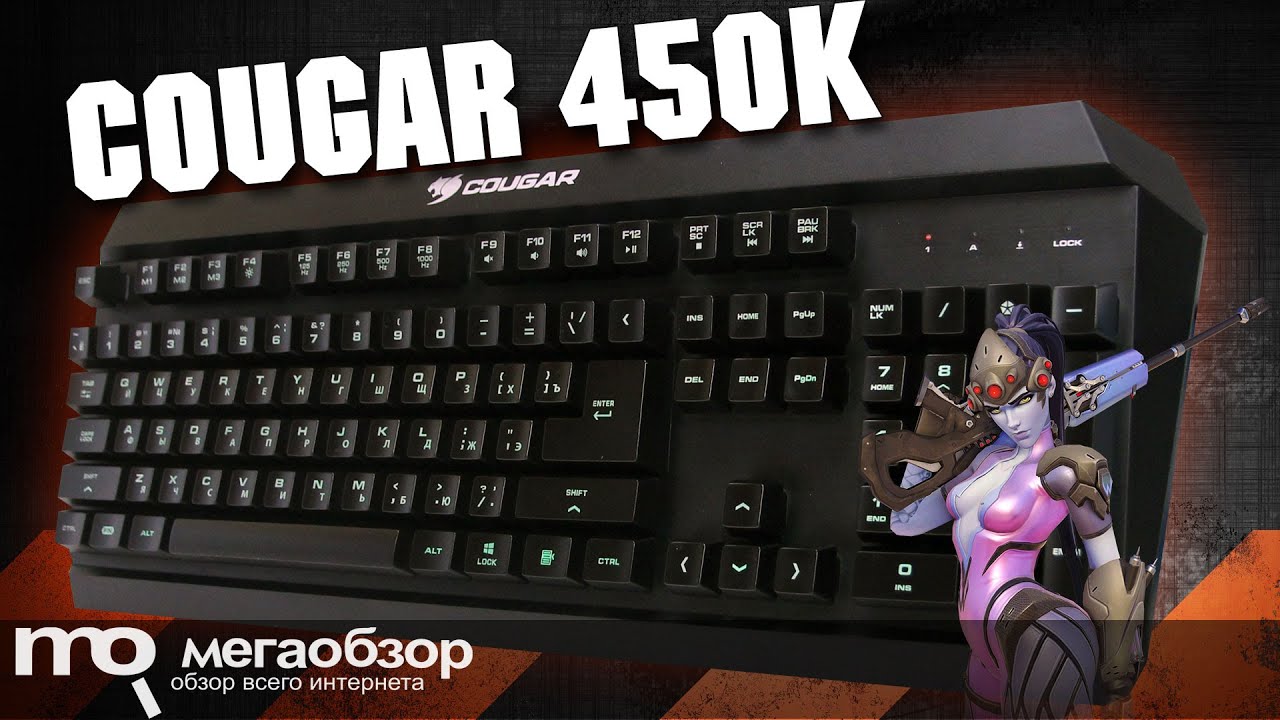 COUGAR 450K обзор клавиатуры