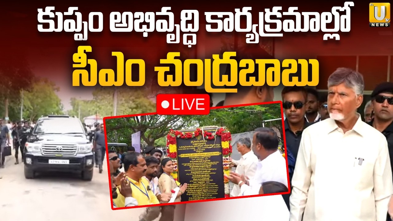 CM Chandrababu Public Meeting in Kuppam | కుప్పం అభివృద్ధి కార్యక్రమాల్లో సీఎం చంద్రబాబు | Its UTV