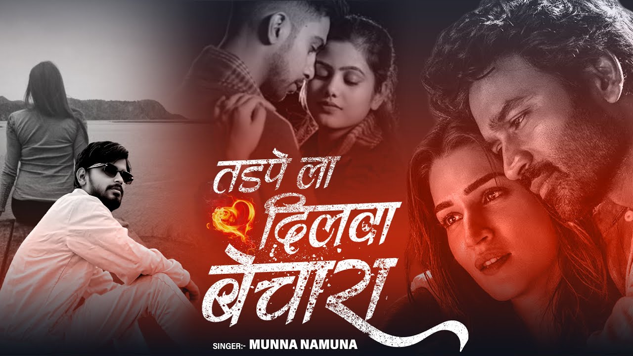 #VIDEO- तड़पेला दिलवा बेचारा (दर्द गीत) | #Munna Namuna | Tadpela Dilwa Bechara | #Bhojpuri Song 2026