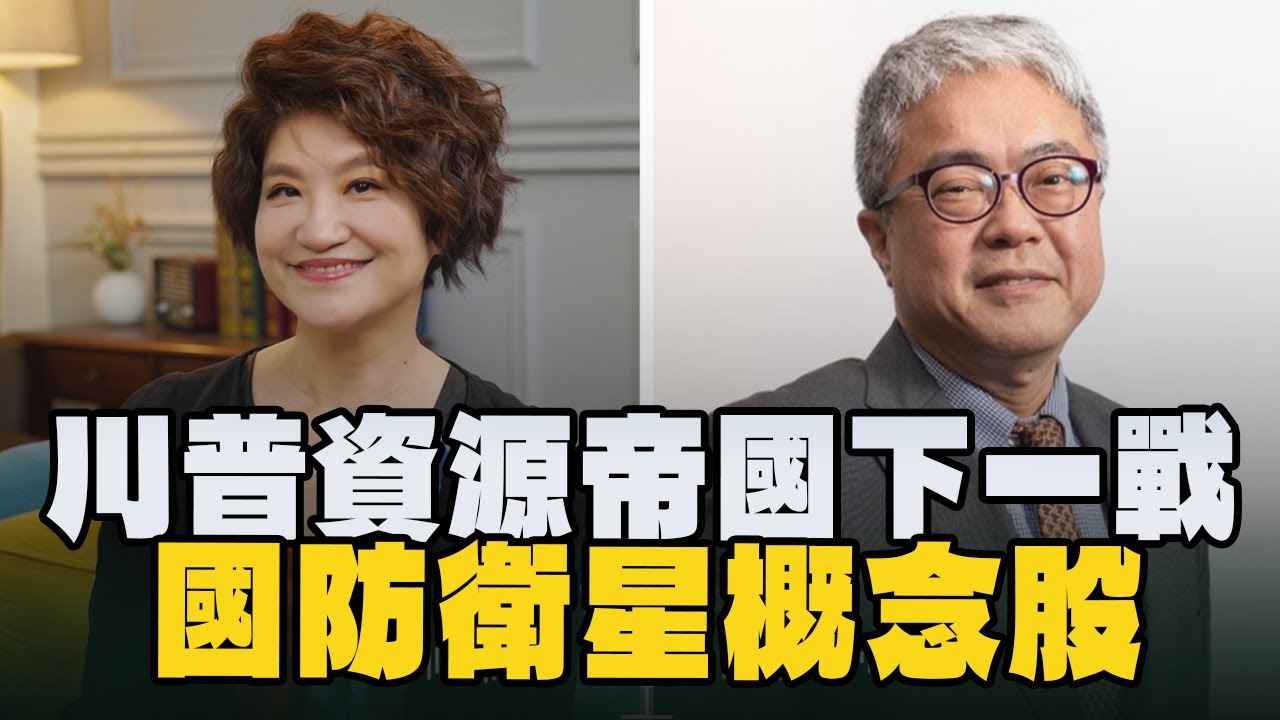 '26.01.12【豐富│理財生活通】朱紀中談「川普資源帝國下一戰：國防衛星概念股」