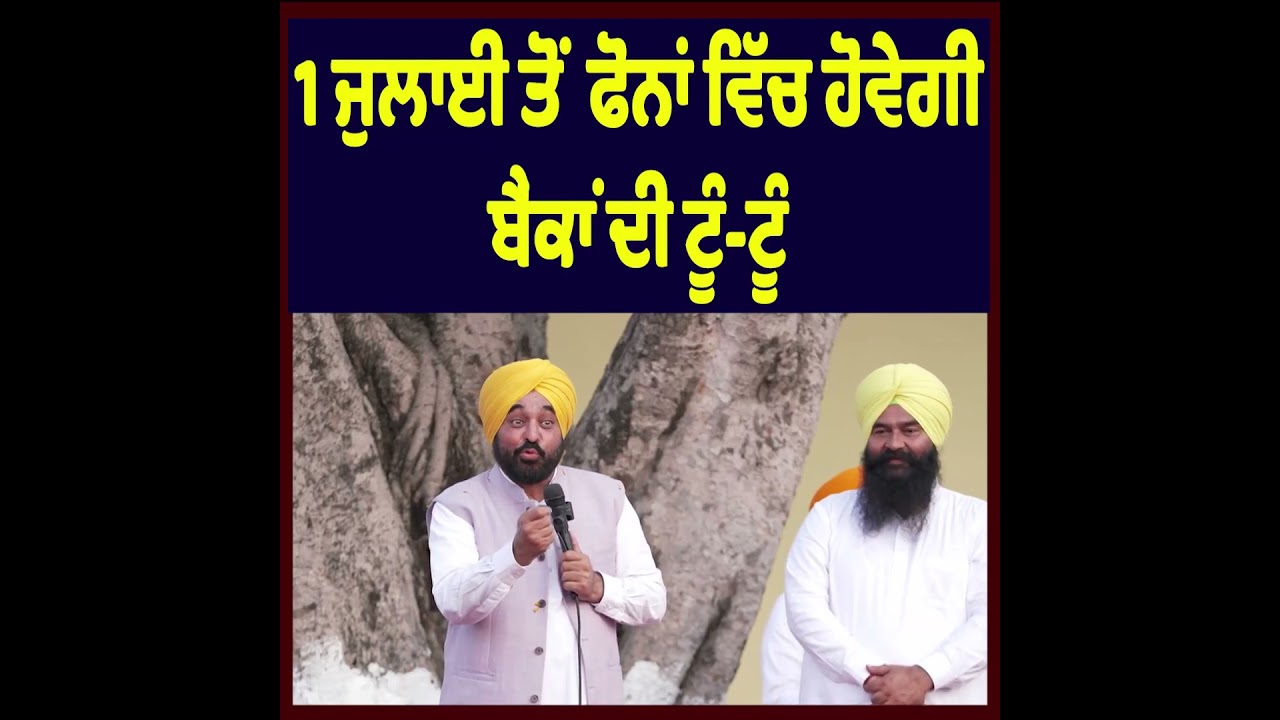 &ldquo;On July 1, Your Phone Will Go &lsquo;Ting-Ting&rsquo;!&rdquo; Says Bhagwant Mann