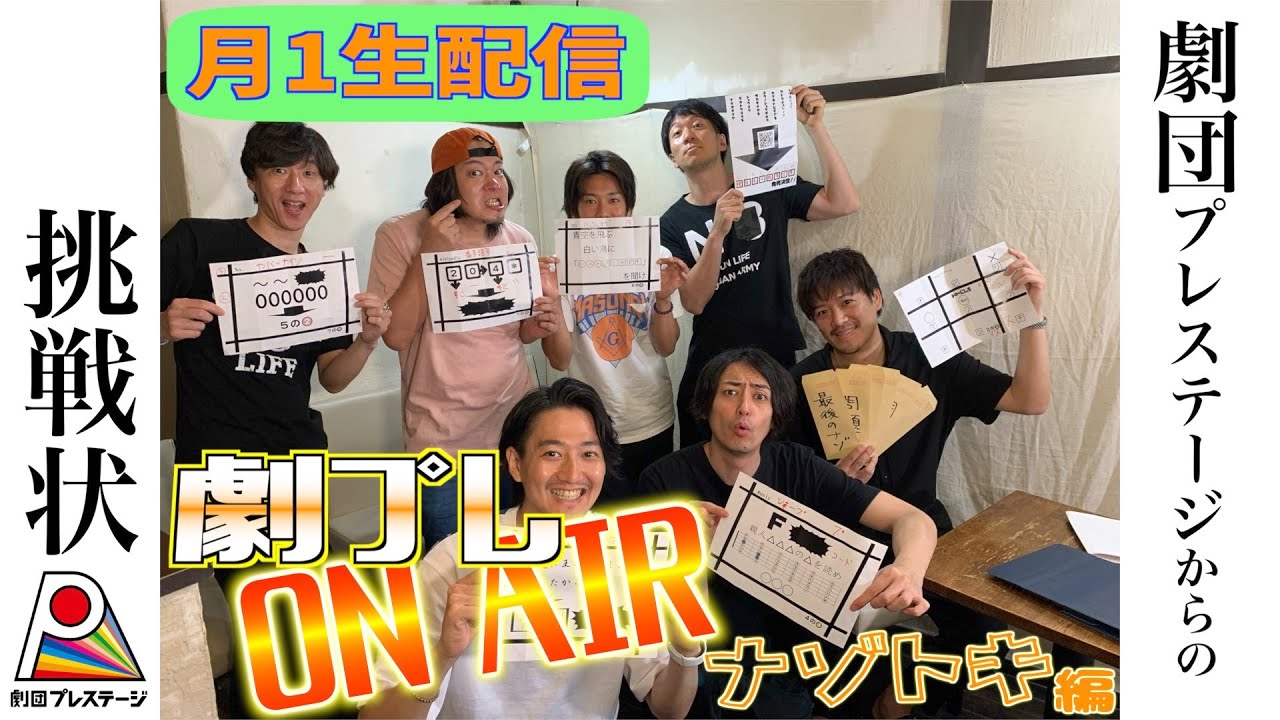 【月１生放送開始】『劇プレON AIR 第１回目 〜謎解き〜』