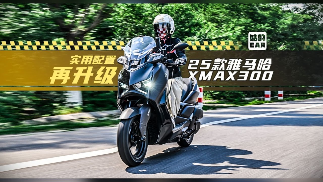 除了电动风挡还有啥？试驾25款雅马哈XMAX300