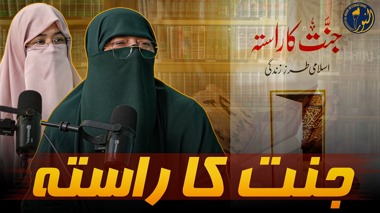 JANNAT KA RASTA | Ustazah Nighat Hashmi | Al Noor