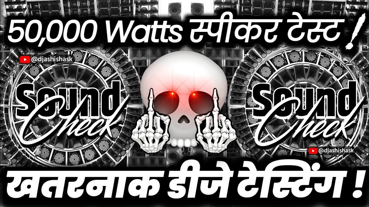 50000 वॉट स्पीकर चेक🔇 Dj Competition | Hard Vibration Sound Check | Dj Ashish