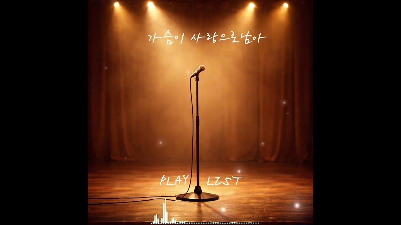 사랑으로남아  락발라드