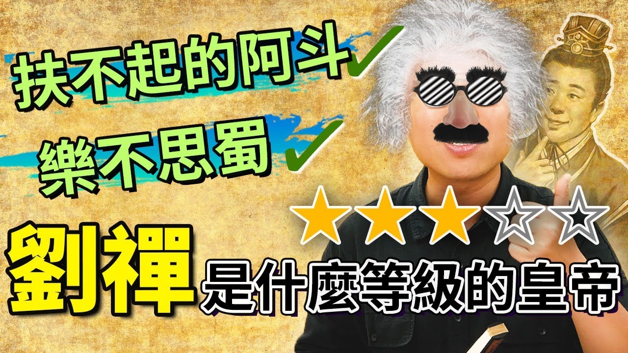 傳說中「扶不起的阿斗」劉禪，到底是什麼等級的皇帝？｜【三國說書】#94