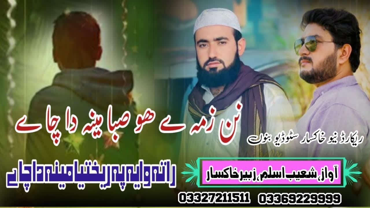 New Naat 2026 | Sta Da Taswer Aw Khapal Nazar | Shoaib Aslam @KhaksarDigitalStudio 