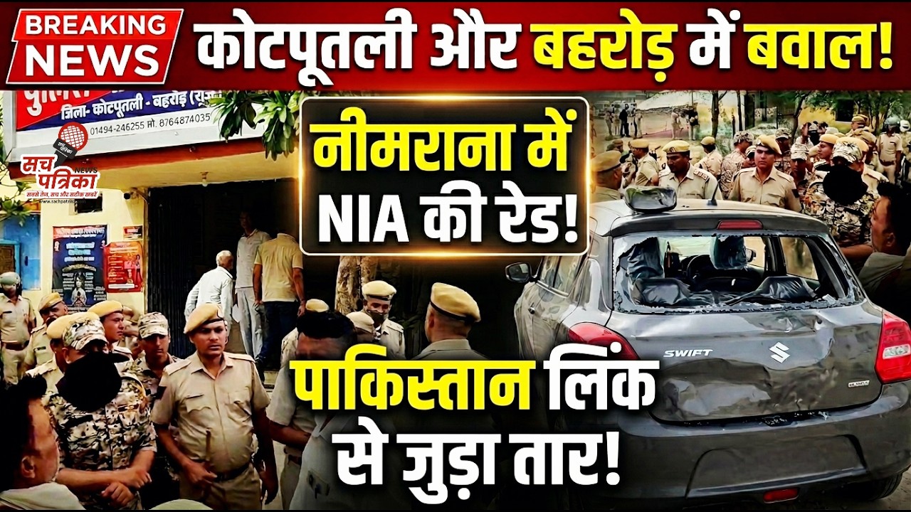 कोटपूतली धरने में बवाल! | नीमराना में NIA की रेड! | बहरोड़: कार में तोड़फोड़ | Kotputli Behror News