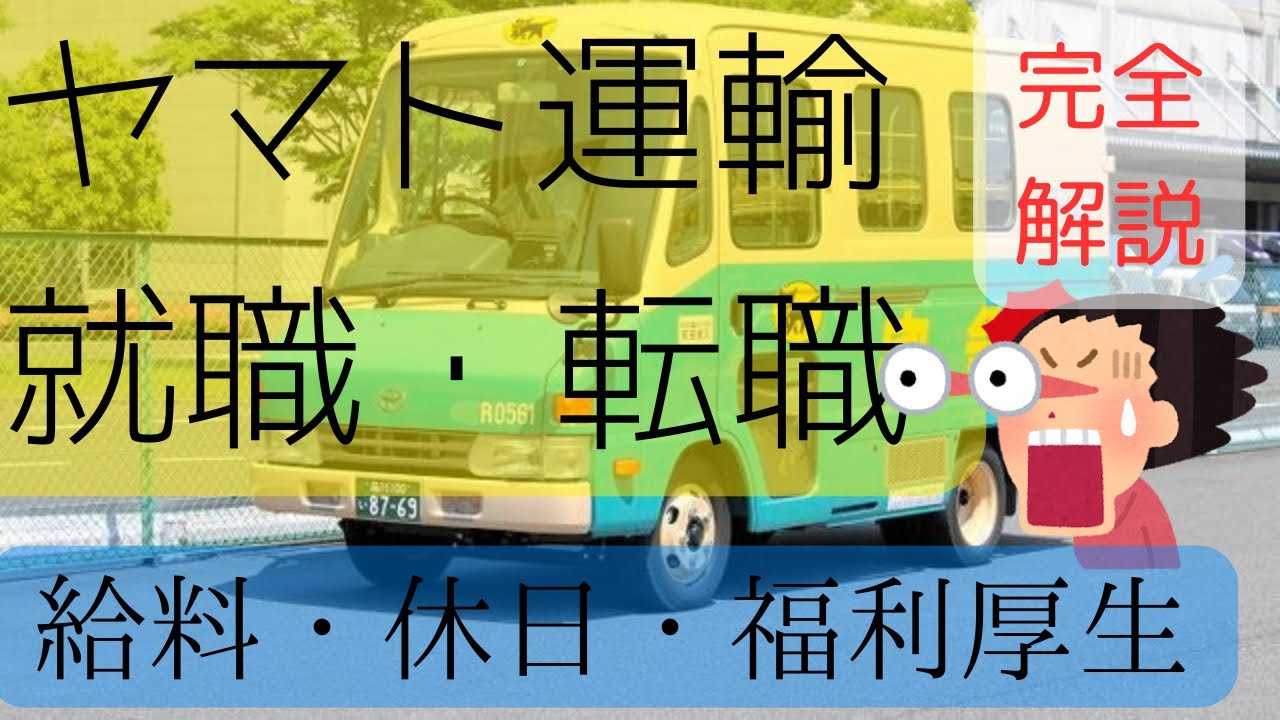 ヤマト運輸ドライバーに転職、就職したい方必見。元ヤマト運輸SDが徹底解説。