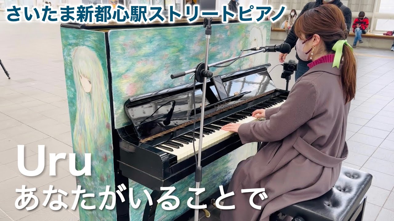 【Uru】ストリートピアノで突然歌ってみたら温かい拍手が…😂✨【あなたがいることで－Uru / 日曜劇場『テセウスの船』主題歌 / ピアノ弾き語り】