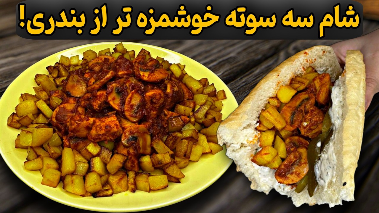 مرغ و سیب‌زمینی رو اینجوری نپخته بودی!|شام فوری در ۲۰ دقیقه (خوراک مرغ و قارچ)