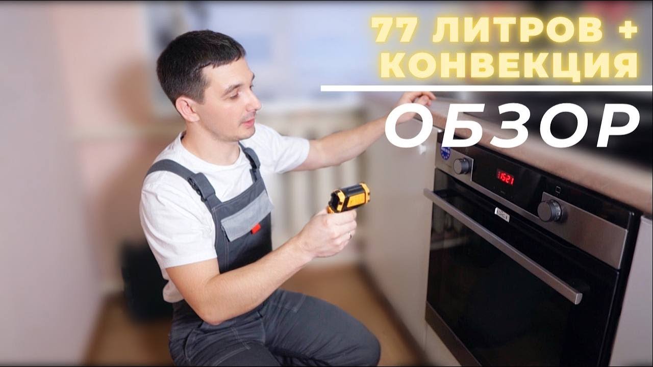 Обзор духового шкафа Hansa || Лучшая бюджетная духовка || Часть 1