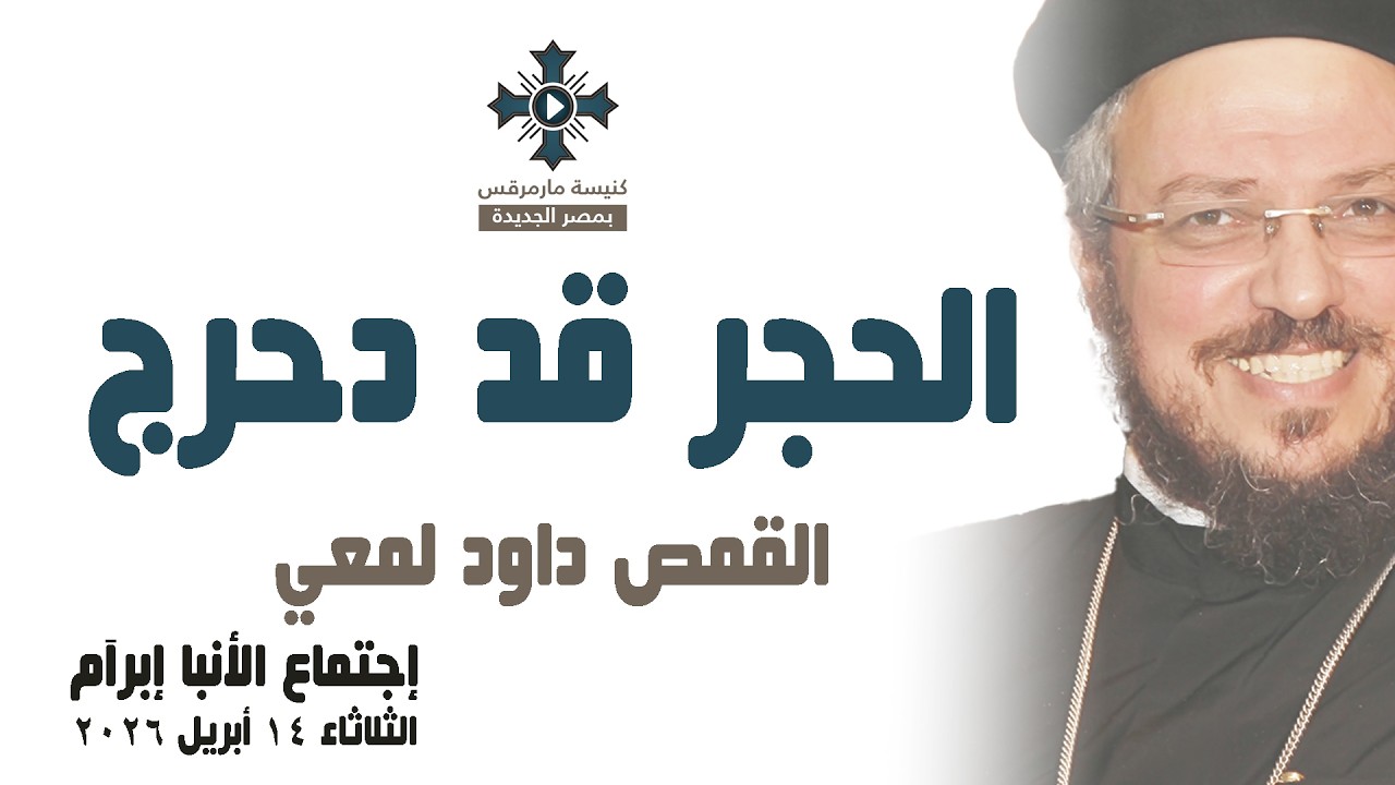 الحجر قد دحرج - أبونا داود لمعي - عظة إجتماع خدمة الأنبا إبرآم - الثلاثاء 14 أبريل 2026