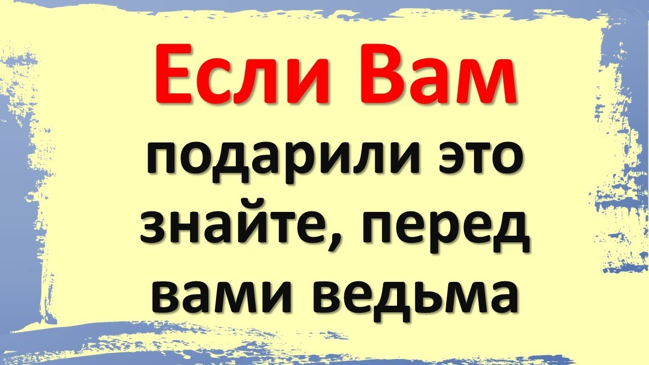 Если Вам подарили это, знайте, перед вами ведьма. Какие вещи нельзя дарить или преподносить в дар