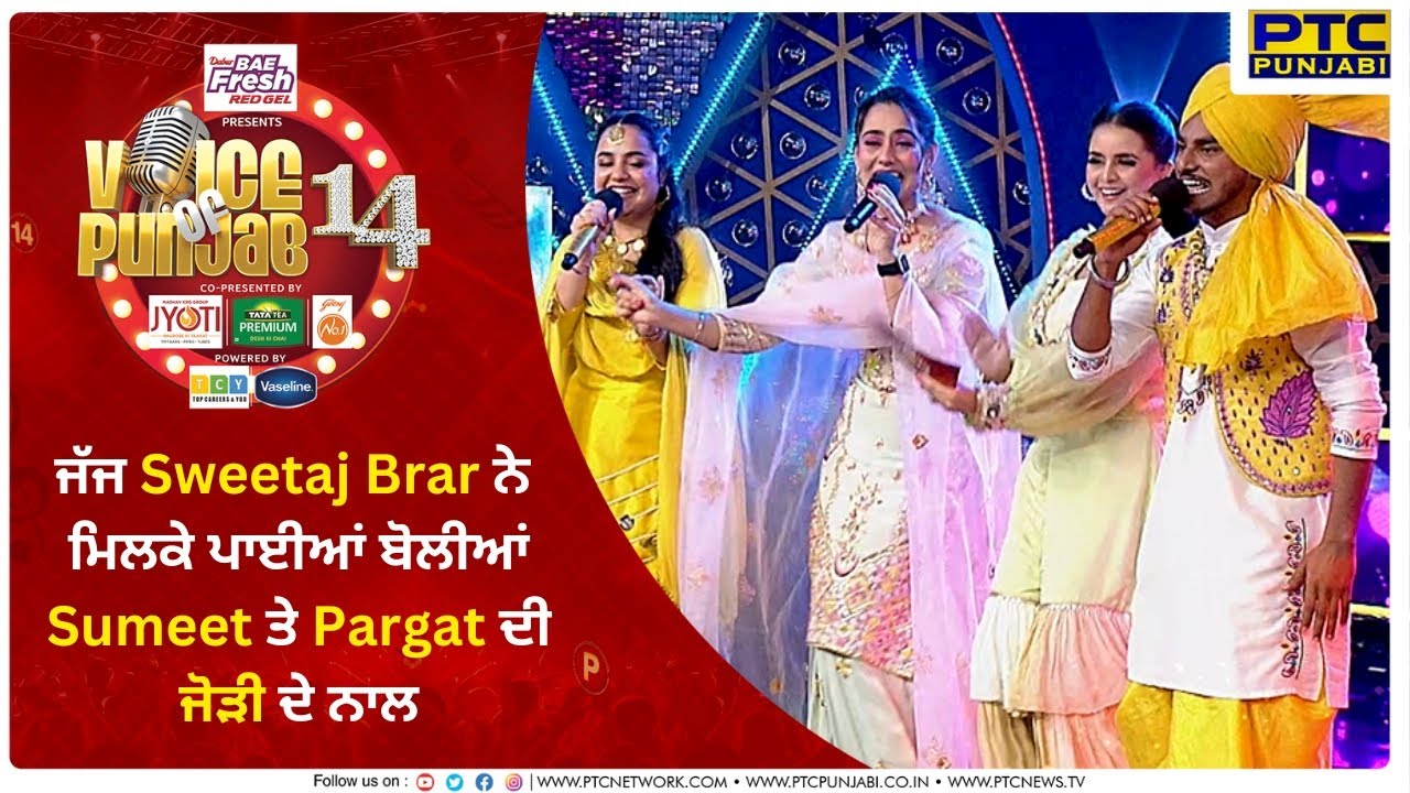 ਜੱਜ Sweetaj Brar ਨੇ ਮਿਲਕੇ ਪਾਈਆਂ ਬੋਲੀਆਂ Sumeet ਤੇ Pargat ਦੀ ਜੋੜੀ ਦੇ ਨਾਲ  | Ep19 | SR 12 | Vop14