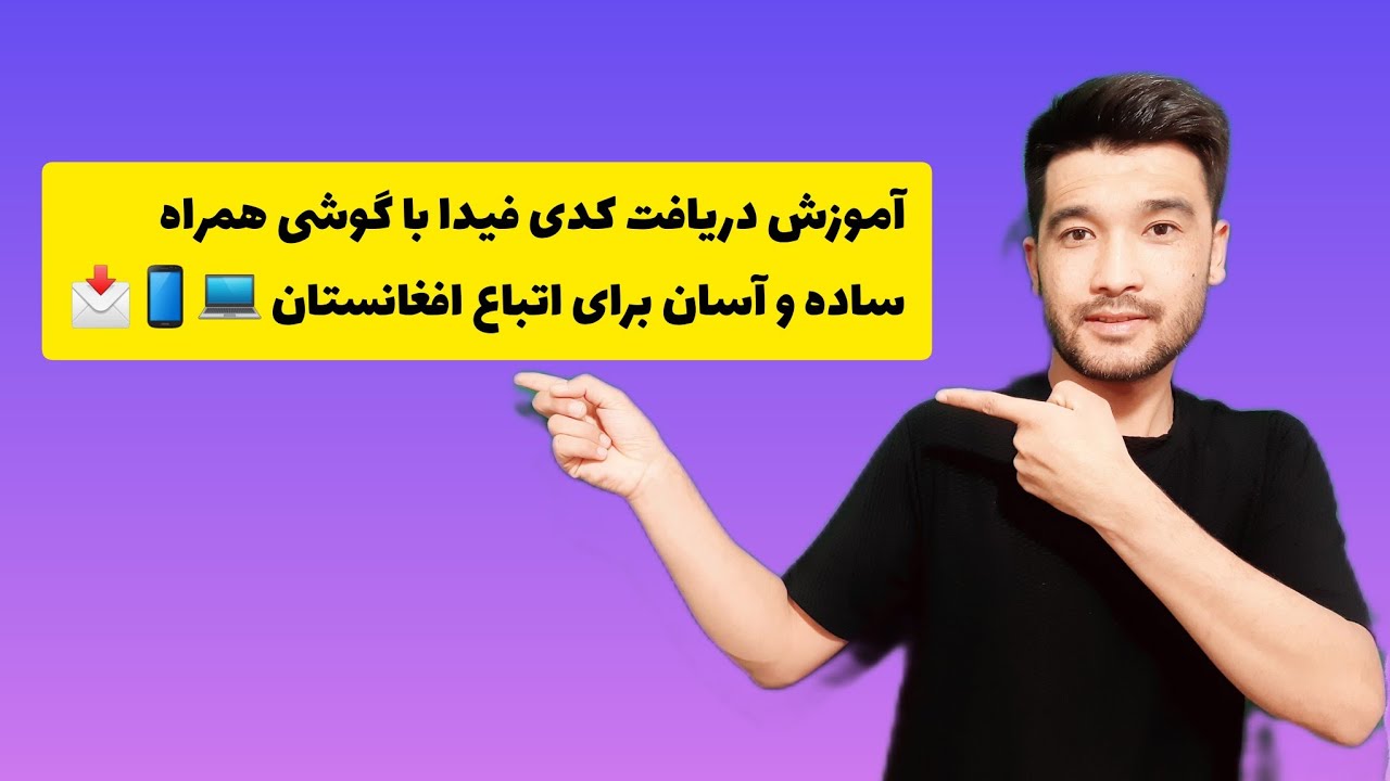 آموزش دریافت کد فیدا با تلفن همراه