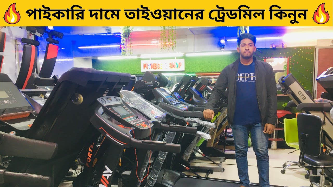 পাইকারি দামে তাইওয়ানের ট্রেডমিল কিনুন | GYM Equipment Price | Treadmill Price In Bangladesh 2023