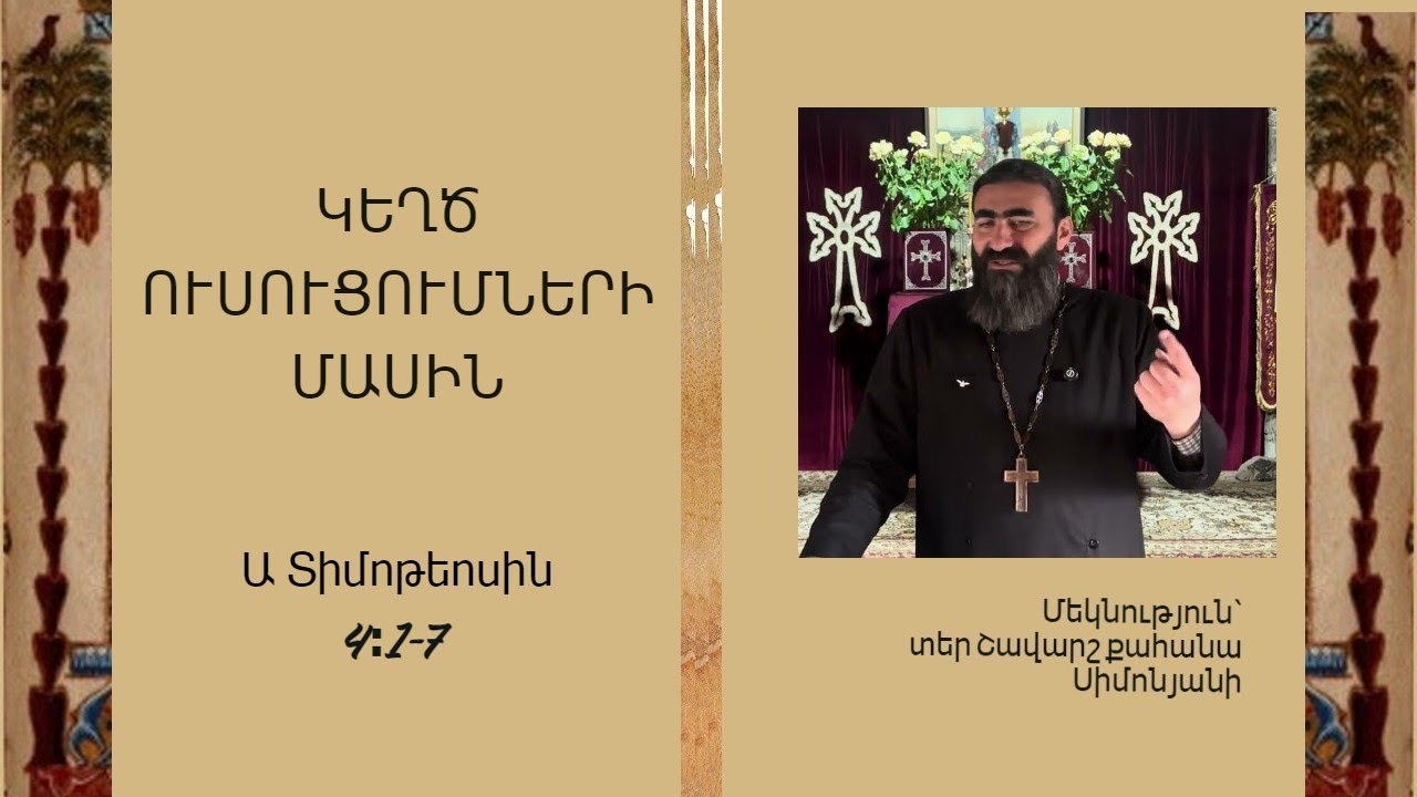 Ա Տիմոթեոս 4։1-7. ԿԵՂԾ ՈՒՍՈՒՑՈՒՄՆԵՐԻ ՄԱՍԻՆ / Տեր Շավարշ | Father Shavarsh | Отец Шаварш