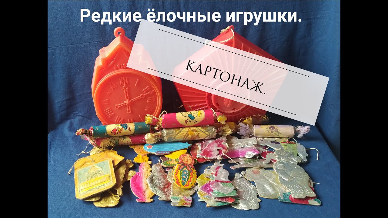 Редкие ёлочные игрушки. Картонаж.