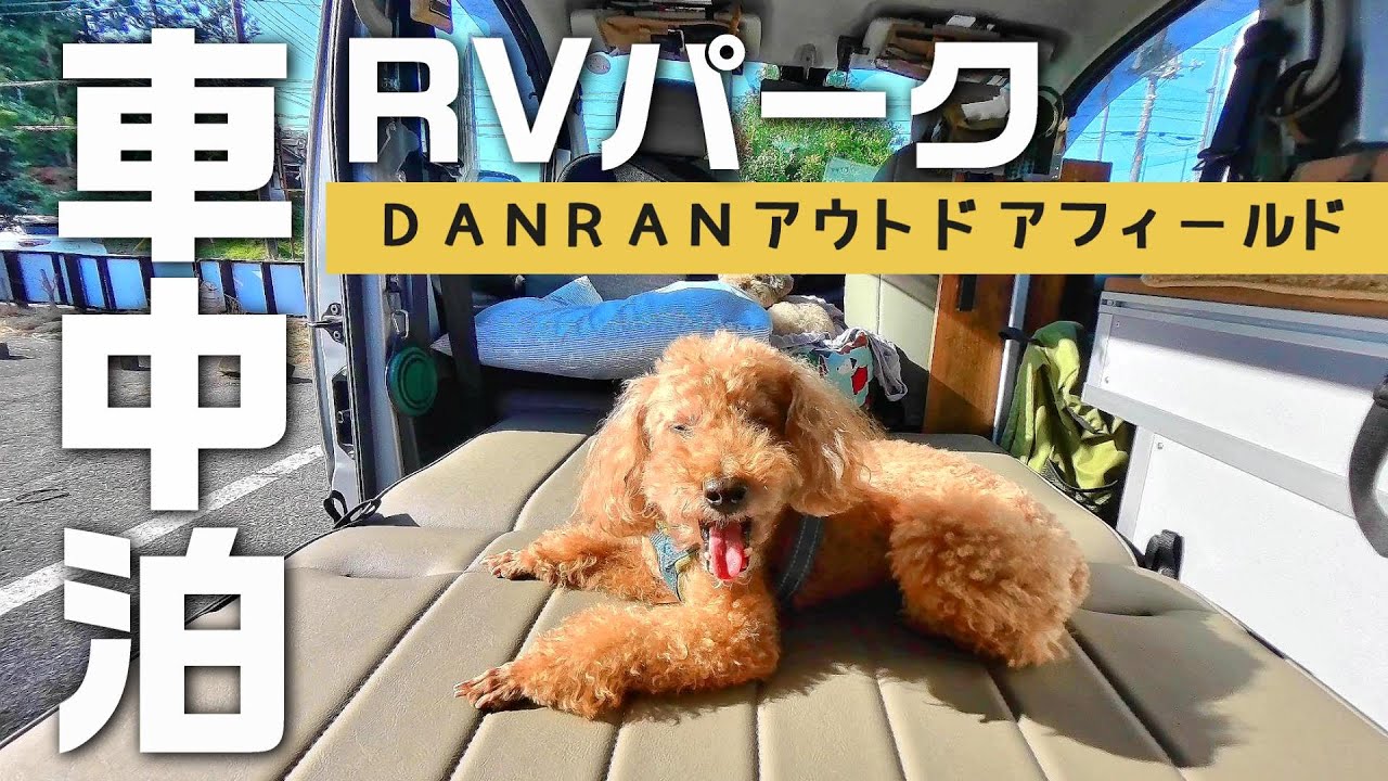 栃木県佐野市のRVパークDANRANアウトドアフィールドで車中泊＆グルメを堪能【RVパーク車中泊編】｜犬と車中泊｜INUVAN｜