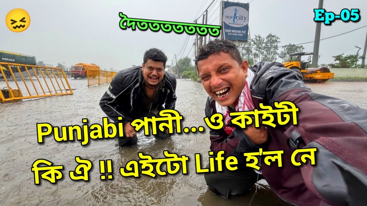 Finally বেতাল দাই ল'লে এটা ৫ বছৰীয়া Decision 😨😵 || Ep-05 || African Bhaluk || Nalbari to Ladakh