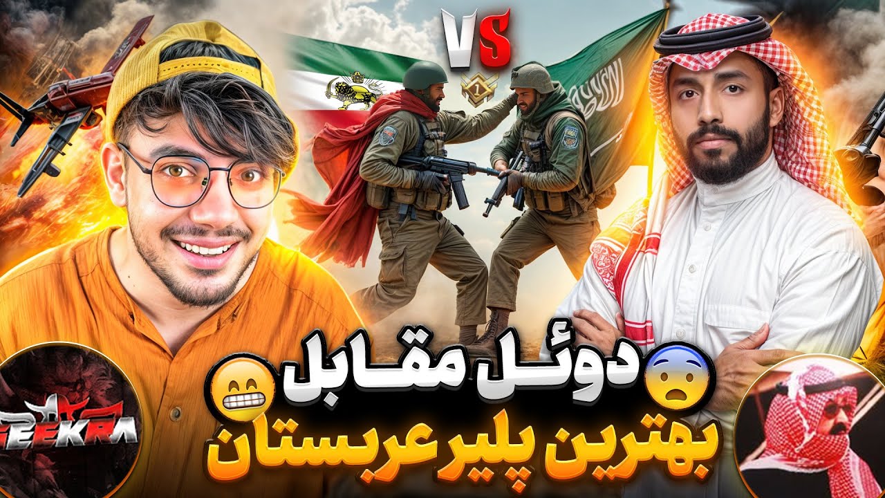 دوئل مقابل S8Rبهترین پلیر عرب و رکورد دار تاپ1 دنیا🔥