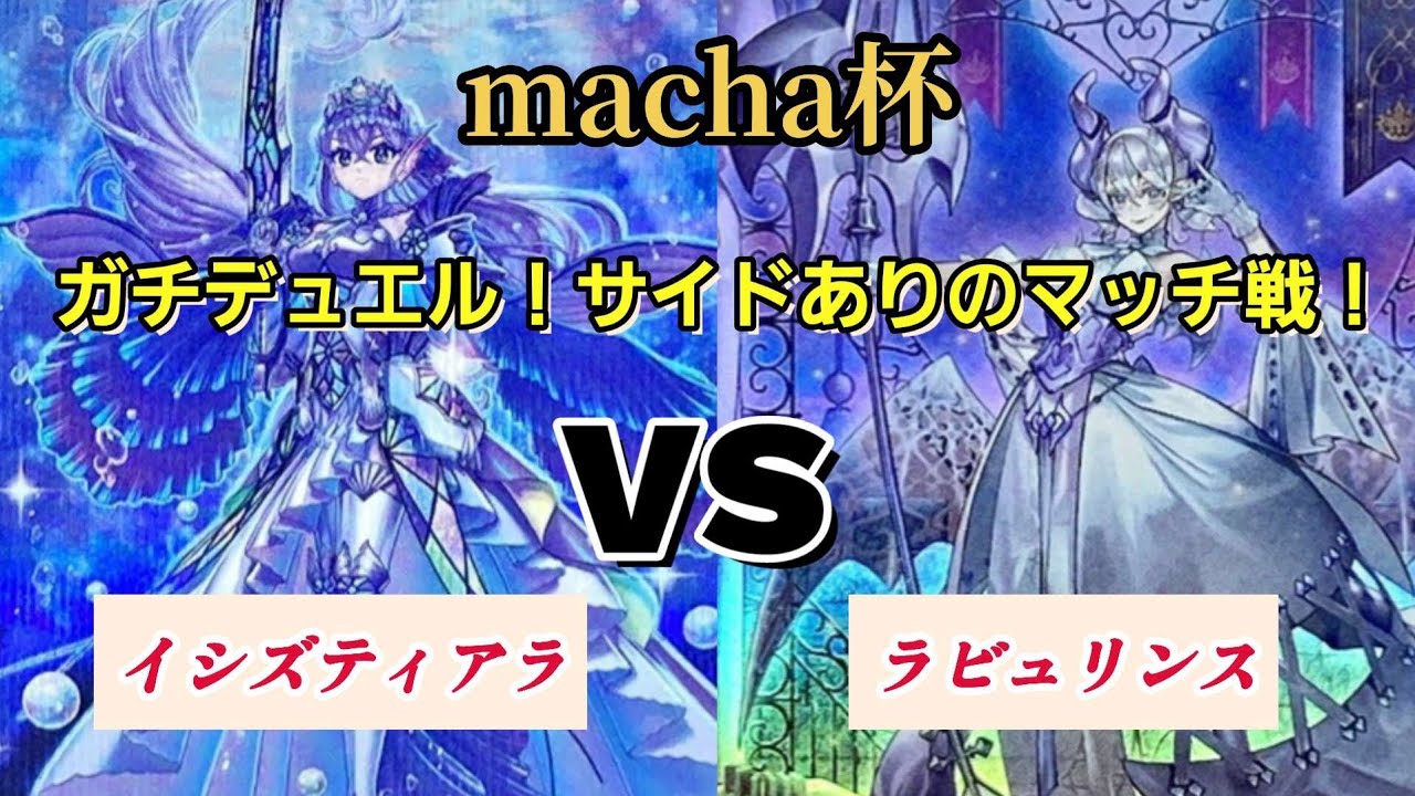 【macha杯】マッチ戦！イシズティアラ VS ラビュリンス