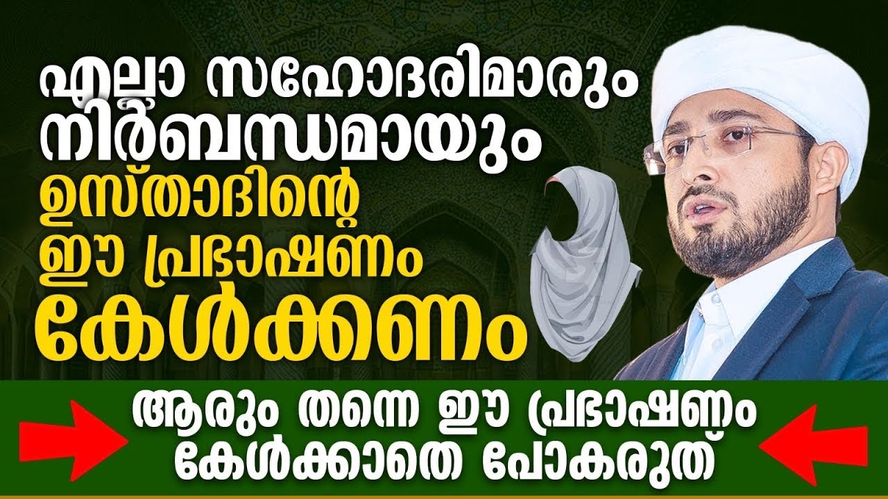 സഹോദരിമാർ നിർബന്ധമായും കേട്ടിരിക്കേണ്ട പ്രഭാഷണം |  Noufal Saqafi Kalasa New Speech | Islamic Speech