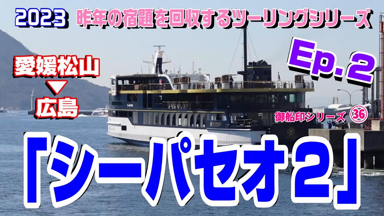 【シーパセオ】松山観光港→広島港【昨年秋の宿題回収ツーリング Ep.2】御船印シリーズ36