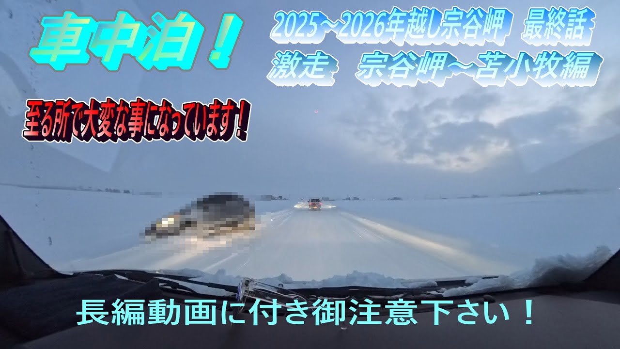 [車中泊] 年越し宗谷岬最終話　宗谷岬～苫小牧激走編！#車中泊 #宗谷岬 #年越し宗谷岬 #北海道 #ハイゼット #2wd