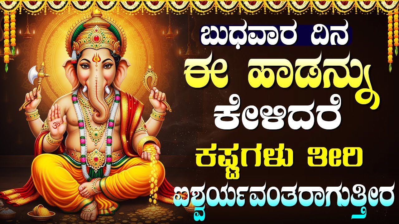 ಈ ಮಂತ್ರವನ್ನು ಕೇಳಿದರೆ ನಿಮ್ಮ ಇಷ್ಟಾರ್ಥಗಳು ಈಡೇರುತ್ತವೆ | Wednesday Powerful Ganesha Bhakti Geethegalu