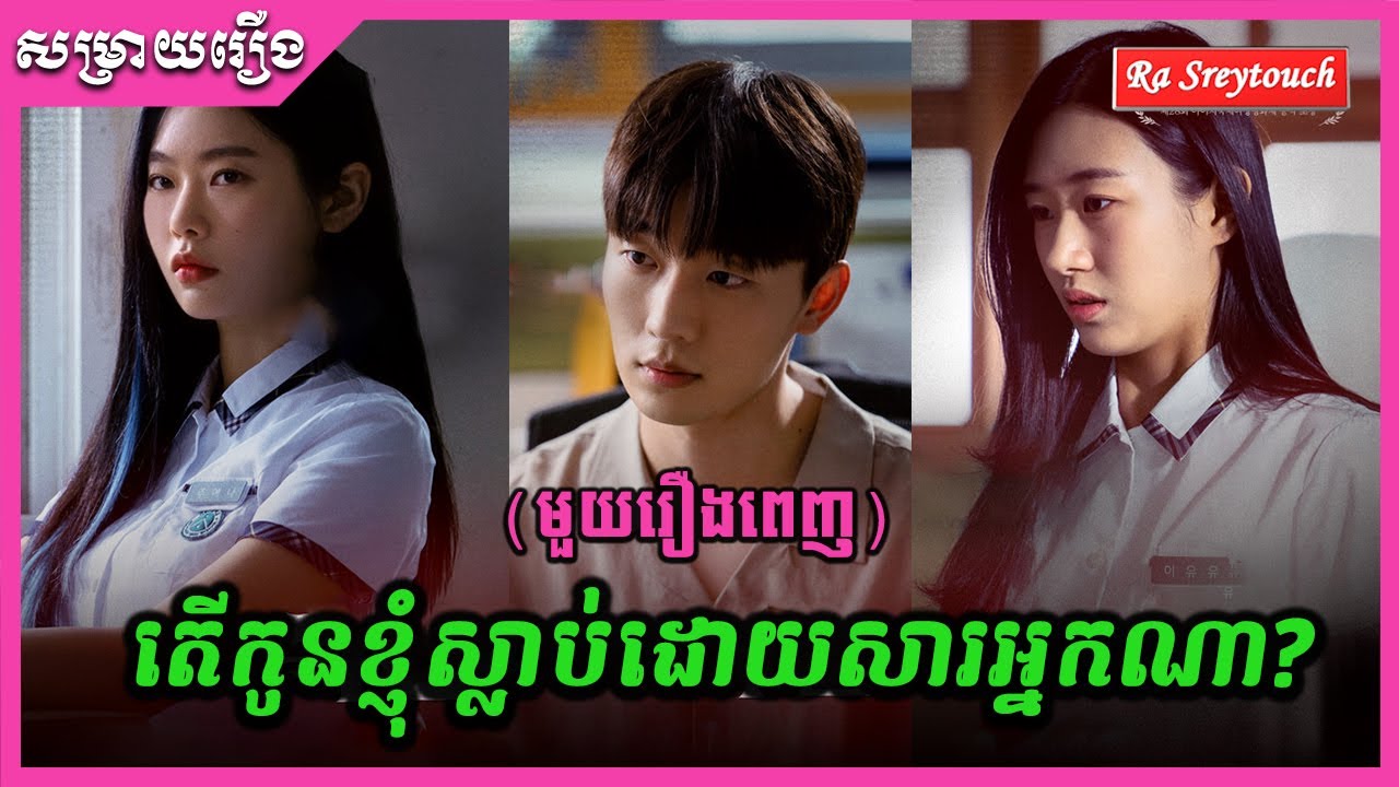 តើកូនស្រីខ្ញុំស្លាប់ដោយសារអ្នកណា? - សម្រាយមួយរឿងពេញ \ Ra Sreytouch \ TV Review