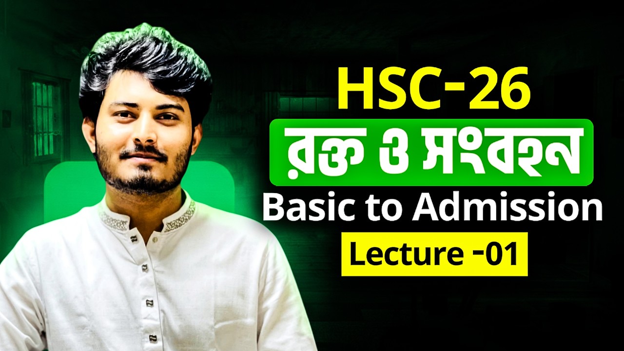 রক্ত ও সংবহন (Blood & Circulation) | HSC 2026,27 Biology | Lecture-01 l মেডিকেল + ভার্সিটি প্রস্তুতি