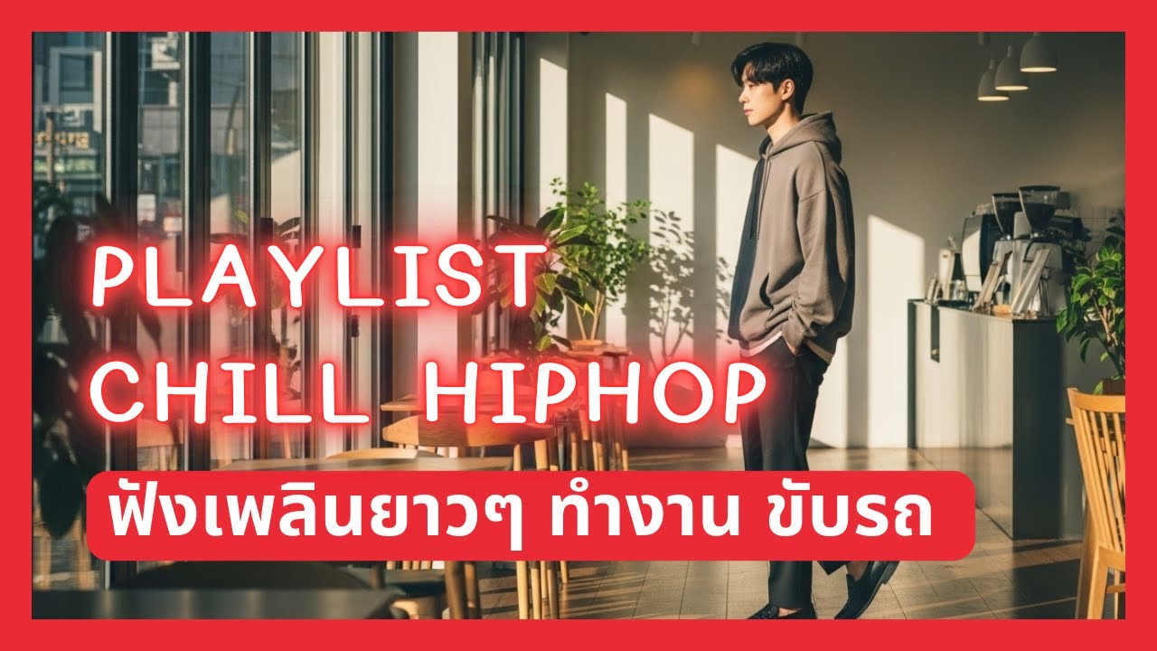 รวมเพลงรัก Chill HipHop โทนเท่ อบอุ่น