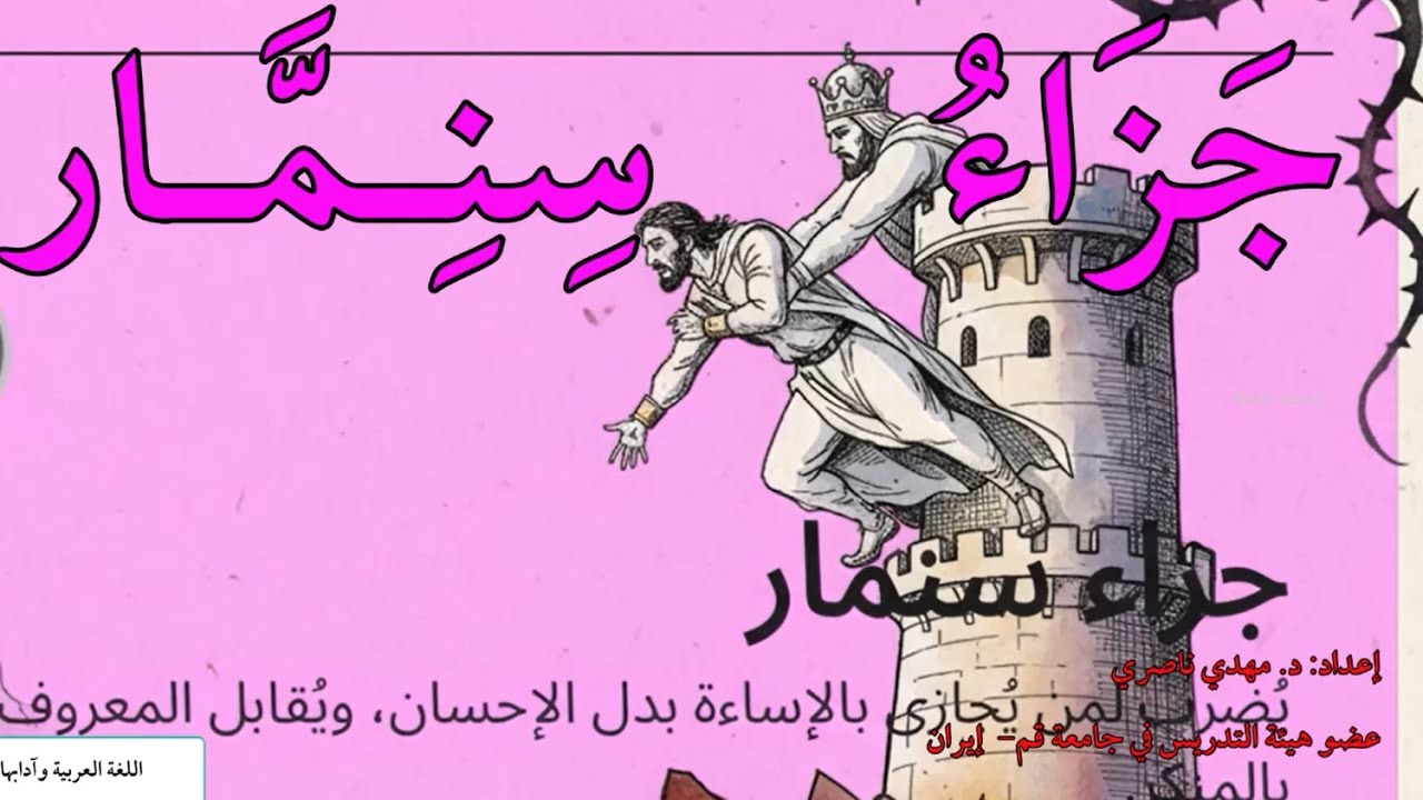 جَزَاءُ سِنِـمَّـار|| حكم وأمثال عربية
