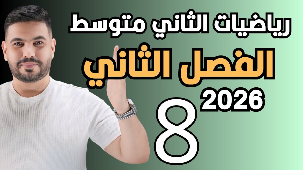 رياضيات الثاني متوسط | الفصل الثاني ايجاد المسافة بين نقطتين في المستوي الاحداثي  محاضرة 8 | 2026