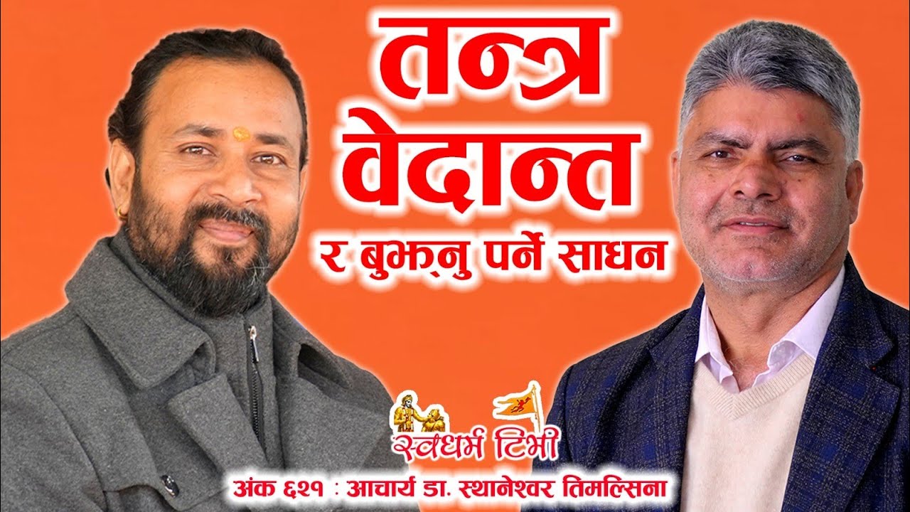 Ep 621 Dr. Sthaneshwar Timalsina तन्त्र, वेदान्त र बुझ्नु पर्ने साधन | अत्यन्तै महत्त्वपूर्ण संवाद