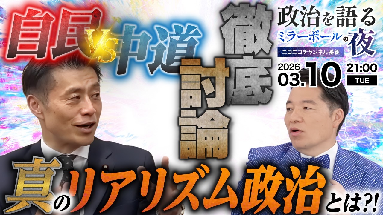 【自民vs中道】真のリアリズム政治を真正面から徹底追求！未来の日本を動かす生存戦略をタブーなしで公開議論【対談 生配信 ゲスト：細野豪志 衆議院議員】