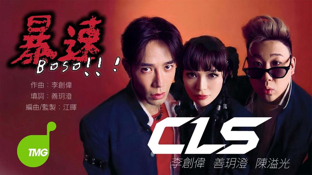 CLS 李創偉 陳溢光 善玥澄《暴速 Boso》Official Music Video 4K