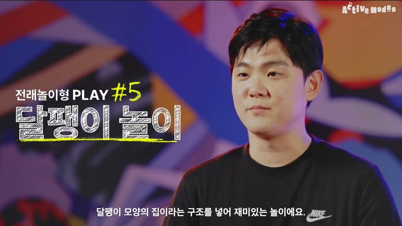 [액티브 모두] 전래놀이형 PLAY #5 달팽이 놀이 │아동 신체활동 프로그램
