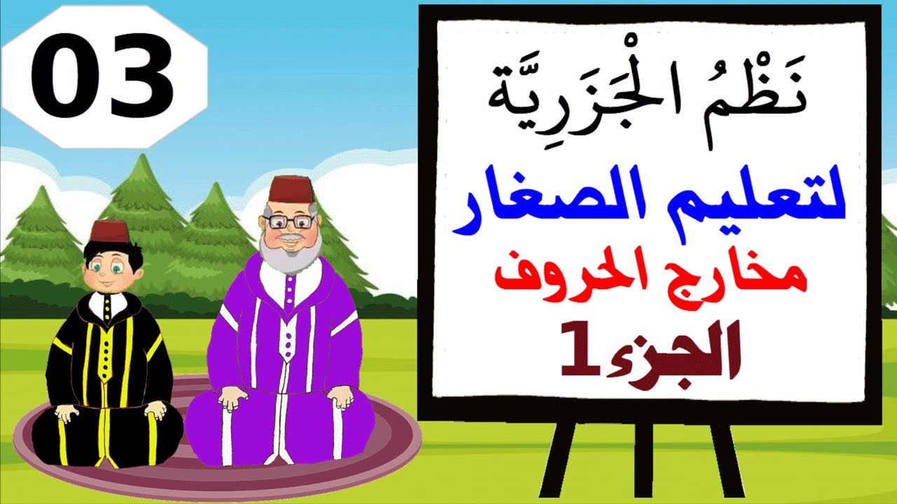 تحفيظ نظم الجزرية للصغار - 03 - باب مخارج الحروف (جزء1)