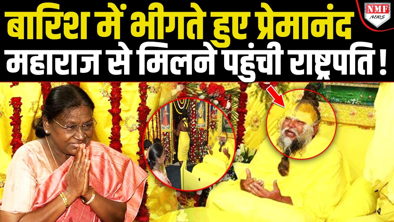 हो रही थी बारिश,भीगते हुए President Murmu ने ली Vrindavan में एंट्री, Premanand Maharaj से मुलाक़ात!