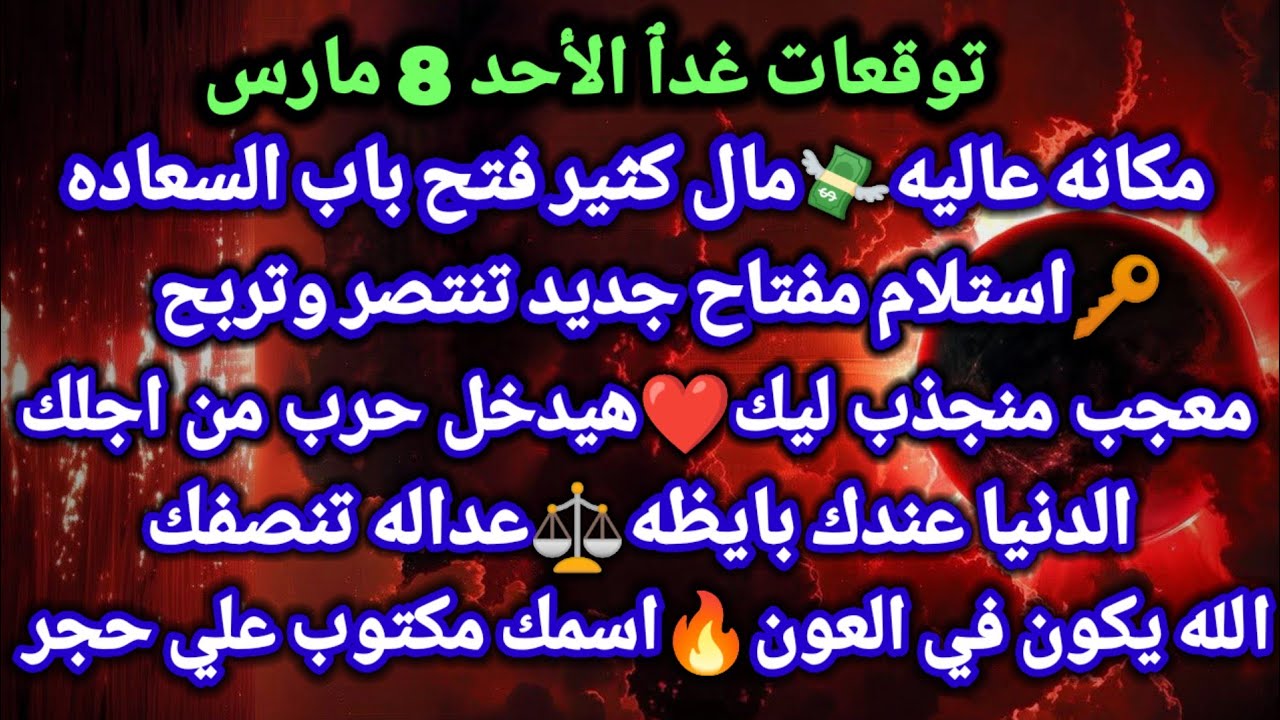 برج العقرب/توقعات غدٱ الأحد 8 مارس💃🤑الدنيا هتحلو تحقيق امنيه طال انتظارها💋شخص كسر قلبك احواله#العقرب
