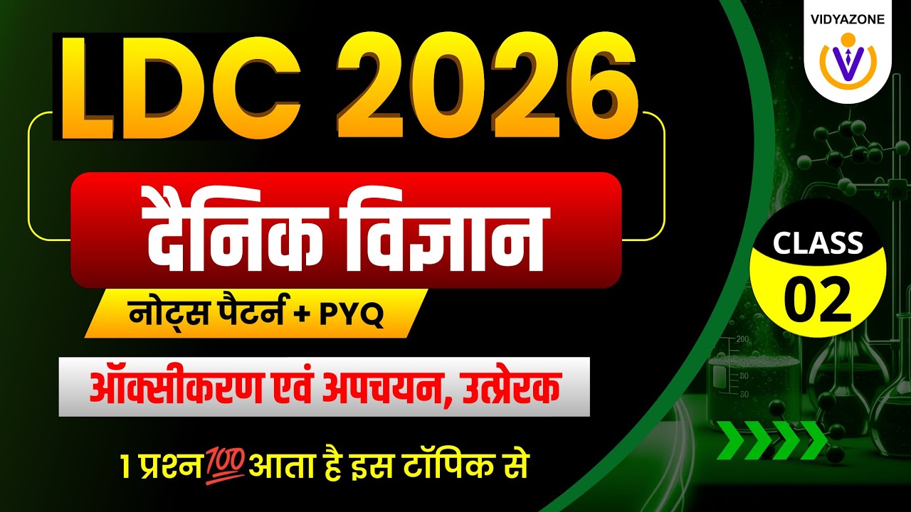 LDC Science Classes 2026 |ऑक्सीकरण एवं अपचयन अभिक्रियाएँ और उत्प्रेरक |Oxidation Reduction Reactions