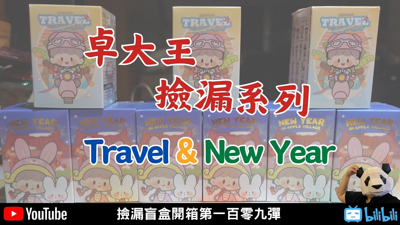 卓大王撿漏系列【胖子不露臉】Travel & New Year