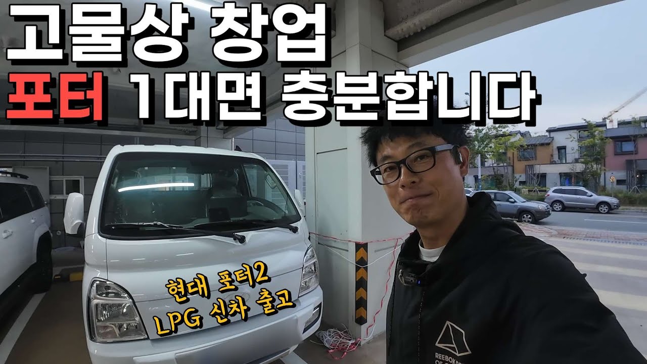 창업이 고민이신 분들, 포터 1대면 충분합니다! 