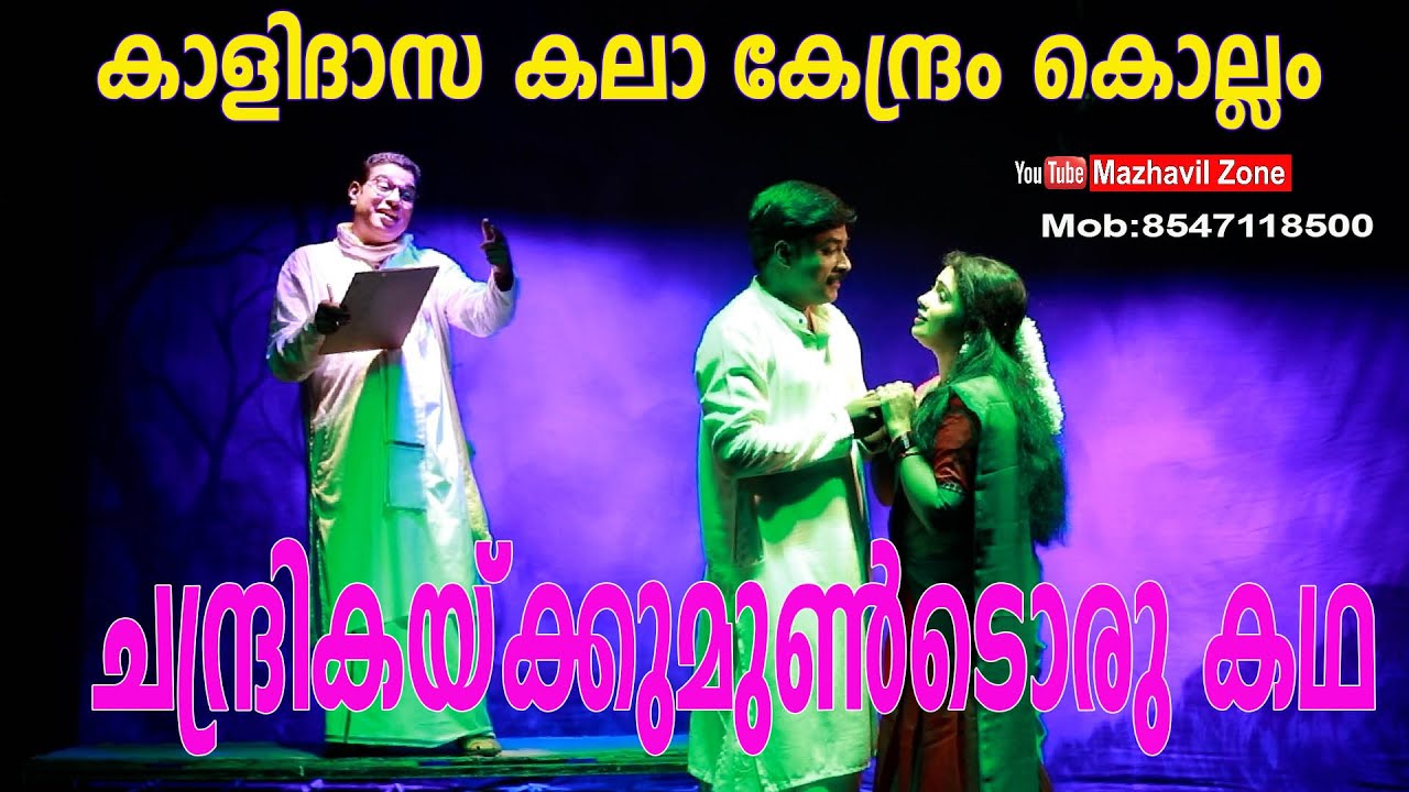 ചന്ദ്രികയ്ക്കുമുണ്ടൊരുകഥ,കാളിദാസ കലാകേന്ദ്രത്തിന്റെ നാടകം. Chandrikakkumundoru Kadha, Drama