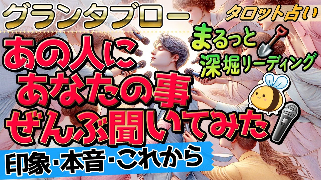 【グランタブロー🎯】あの人にあなたの事ぜんぶ聞いてみた。あなたの印象や本音などまるっと深堀リーディング。恋愛。ルノルマン・オラクル