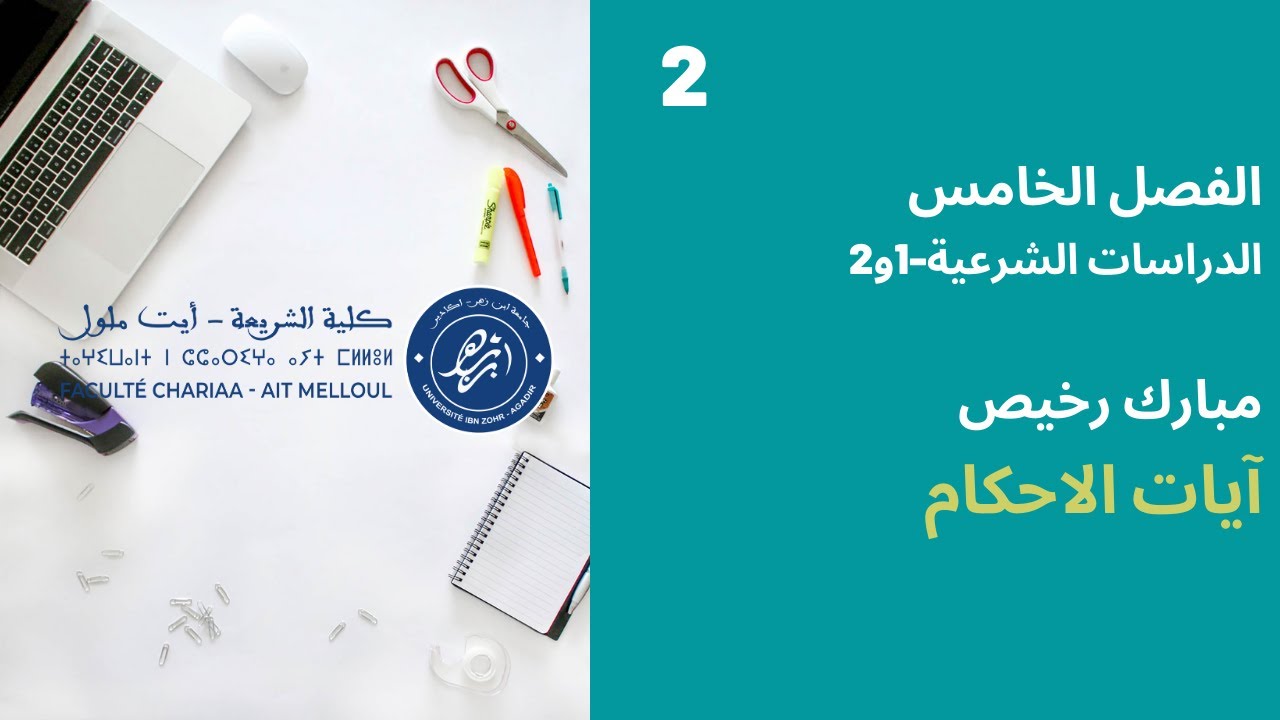 المحاضرة رقم 2 ايات الاحكام - مبارك رخيص الفصل 5 الفوجين 1-2